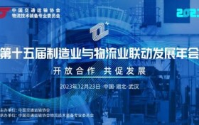 第十五届制造业与物流业联动发展年会将在武汉盛大开幕